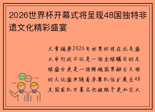 2026世界杯开幕式将呈现48国独特非遗文化精彩盛宴 2026世界杯开幕式将呈现48国独特非遗文化精彩盛宴