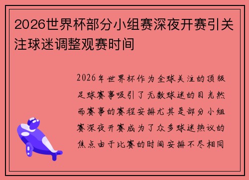 2026世界杯部分小组赛深夜开赛引关注球迷调整观赛时间 2026世界杯部分小组赛深夜开赛引关注球迷调整观赛时间
