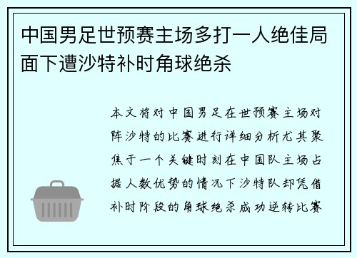 中国男足世预赛主场多打一人绝佳局面下遭沙特补时角球绝杀 中国男足世预赛主场多打一人绝佳局面下遭沙特补时角球绝杀