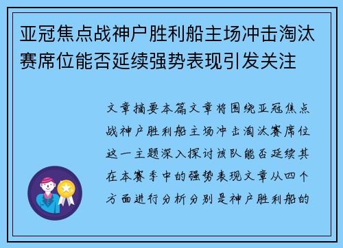 亚冠焦点战神户胜利船主场冲击淘汰赛席位能否延续强势表现引发关注