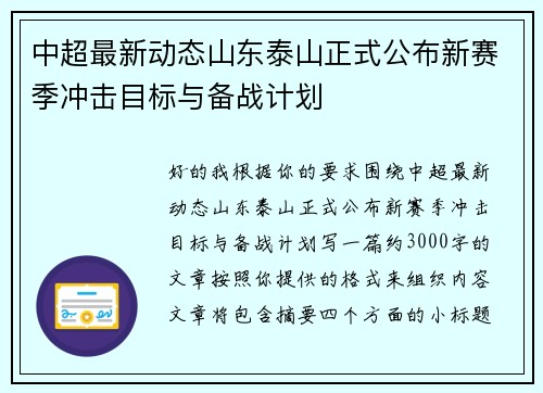 中超最新动态山东泰山正式公布新赛季冲击目标与备战计划 中超最新动态山东泰山正式公布新赛季冲击目标与备战计划