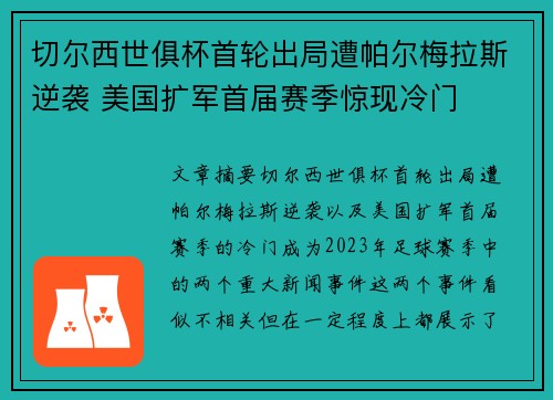 切尔西世俱杯首轮出局遭帕尔梅拉斯逆袭 美国扩军首届赛季惊现冷门 切尔西世俱杯首轮出局遭帕尔梅拉斯逆袭 美国扩军首届赛季惊现冷门