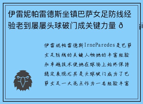 伊雷妮帕雷德斯坐镇巴萨女足防线经验老到屡屡头球破门成关键力量 🛡️⚽ 伊雷妮帕雷德斯坐镇巴萨女足防线经验老到屡屡头球破门成关键力量 🛡️⚽