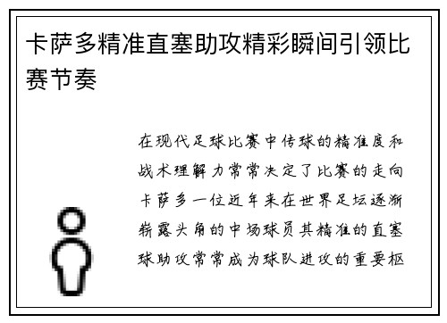 卡萨多精准直塞助攻精彩瞬间引领比赛节奏 卡萨多精准直塞助攻精彩瞬间引领比赛节奏
