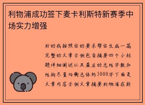 利物浦成功签下麦卡利斯特新赛季中场实力增强 利物浦成功签下麦卡利斯特新赛季中场实力增强