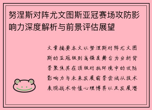 努涅斯对阵尤文图斯亚冠赛场攻防影响力深度解析与前景评估展望