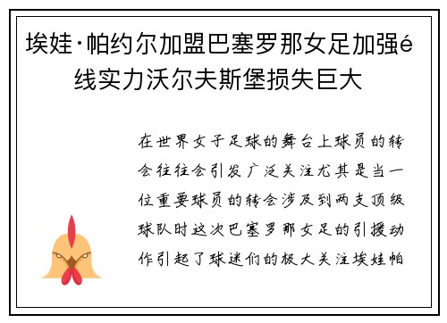 埃娃·帕约尔加盟巴塞罗那女足加强锋线实力沃尔夫斯堡损失巨大