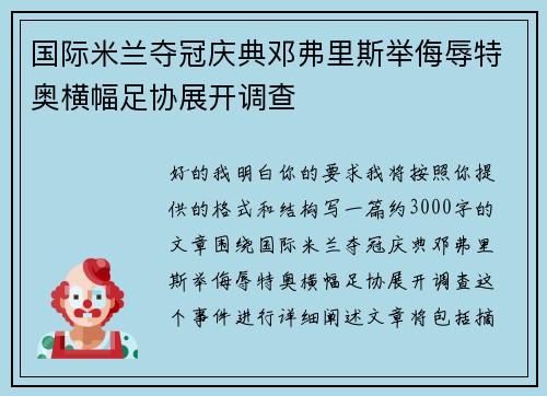 国际米兰夺冠庆典邓弗里斯举侮辱特奥横幅足协展开调查 国际米兰夺冠庆典邓弗里斯举侮辱特奥横幅足协展开调查