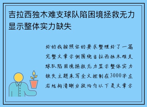 吉拉西独木难支球队陷困境拯救无力显示整体实力缺失