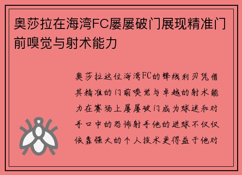 奥莎拉在海湾FC屡屡破门展现精准门前嗅觉与射术能力 奥莎拉在海湾FC屡屡破门展现精准门前嗅觉与射术能力