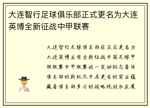 大连智行足球俱乐部正式更名为大连英博全新征战中甲联赛