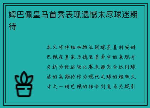 姆巴佩皇马首秀表现遗憾未尽球迷期待 姆巴佩皇马首秀表现遗憾未尽球迷期待