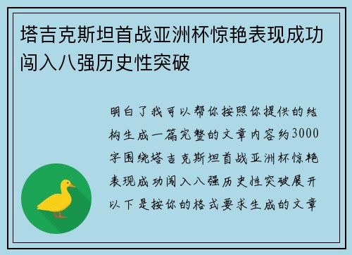 塔吉克斯坦首战亚洲杯惊艳表现成功闯入八强历史性突破