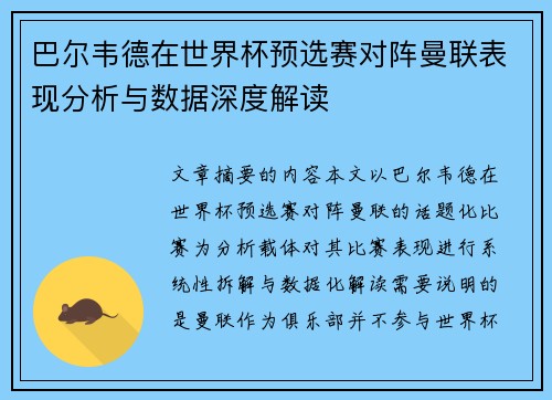 巴尔韦德在世界杯预选赛对阵曼联表现分析与数据深度解读 巴尔韦德在世界杯预选赛对阵曼联表现分析与数据深度解读