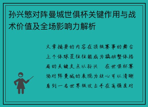孙兴慜对阵曼城世俱杯关键作用与战术价值及全场影响力解析