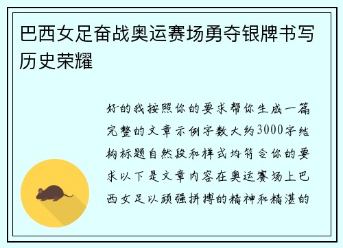 巴西女足奋战奥运赛场勇夺银牌书写历史荣耀 巴西女足奋战奥运赛场勇夺银牌书写历史荣耀