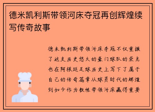 德米凯利斯带领河床夺冠再创辉煌续写传奇故事 德米凯利斯带领河床夺冠再创辉煌续写传奇故事