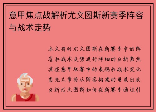 意甲焦点战解析尤文图斯新赛季阵容与战术走势 意甲焦点战解析尤文图斯新赛季阵容与战术走势