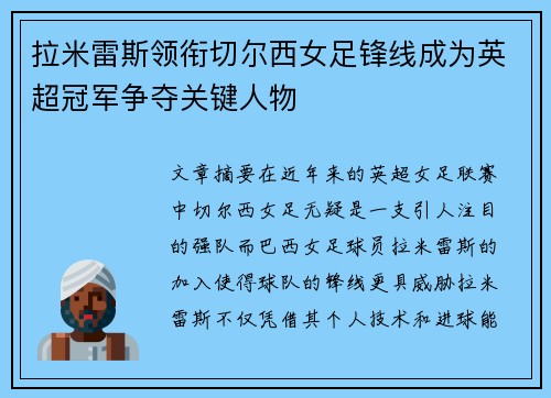 拉米雷斯领衔切尔西女足锋线成为英超冠军争夺关键人物