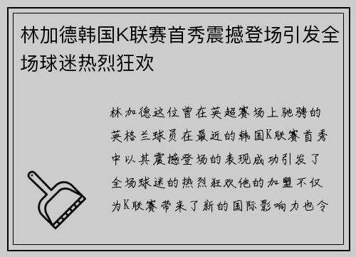 林加德韩国K联赛首秀震撼登场引发全场球迷热烈狂欢 林加德韩国K联赛首秀震撼登场引发全场球迷热烈狂欢