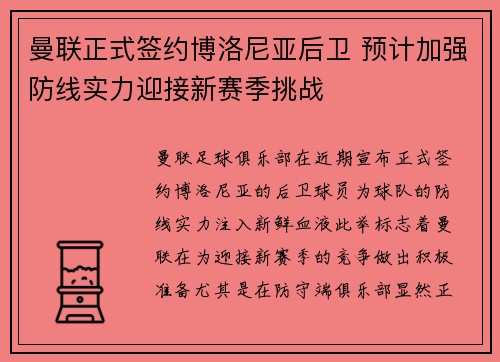 曼联正式签约博洛尼亚后卫 预计加强防线实力迎接新赛季挑战