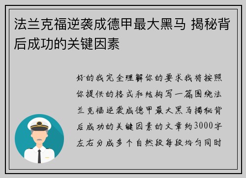 法兰克福逆袭成德甲最大黑马 揭秘背后成功的关键因素 法兰克福逆袭成德甲最大黑马 揭秘背后成功的关键因素