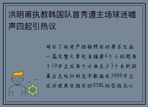 洪明甫执教韩国队首秀遭主场球迷嘘声四起引热议
