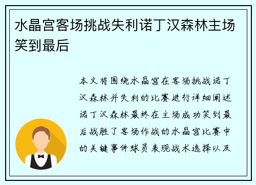 水晶宫客场挑战失利诺丁汉森林主场笑到最后 水晶宫客场挑战失利诺丁汉森林主场笑到最后