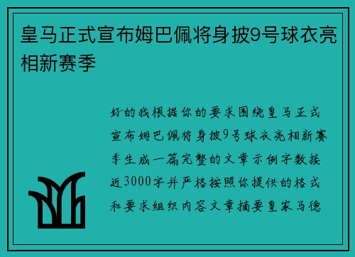 皇马正式宣布姆巴佩将身披9号球衣亮相新赛季 皇马正式宣布姆巴佩将身披9号球衣亮相新赛季