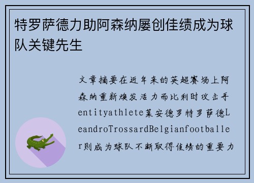特罗萨德力助阿森纳屡创佳绩成为球队关键先生 特罗萨德力助阿森纳屡创佳绩成为球队关键先生