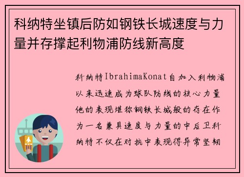科纳特坐镇后防如钢铁长城速度与力量并存撑起利物浦防线新高度