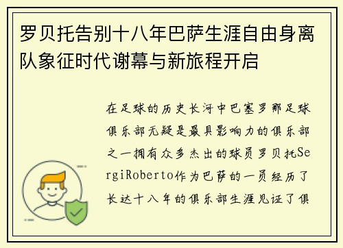 罗贝托告别十八年巴萨生涯自由身离队象征时代谢幕与新旅程开启 罗贝托告别十八年巴萨生涯自由身离队象征时代谢幕与新旅程开启