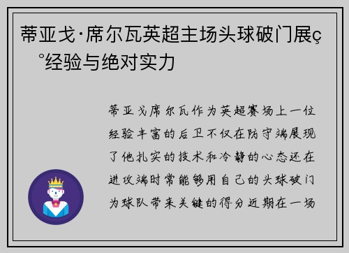蒂亚戈·席尔瓦英超主场头球破门展现经验与绝对实力