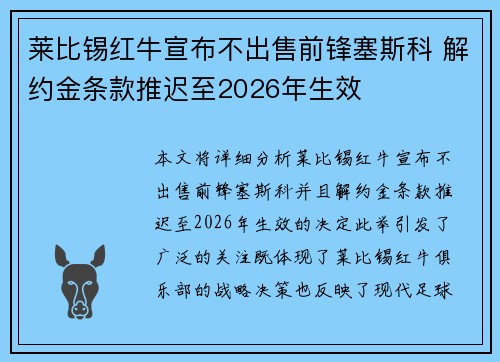 莱比锡红牛宣布不出售前锋塞斯科 解约金条款推迟至2026年生效