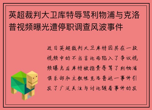 英超裁判大卫库特辱骂利物浦与克洛普视频曝光遭停职调查风波事件 英超裁判大卫库特辱骂利物浦与克洛普视频曝光遭停职调查风波事件