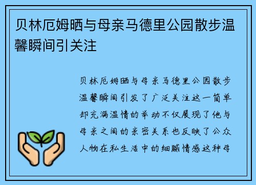 贝林厄姆晒与母亲马德里公园散步温馨瞬间引关注 贝林厄姆晒与母亲马德里公园散步温馨瞬间引关注