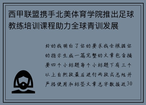 西甲联盟携手北美体育学院推出足球教练培训课程助力全球青训发展