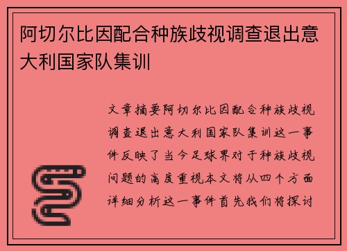 阿切尔比因配合种族歧视调查退出意大利国家队集训