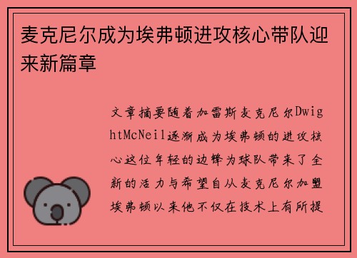 麦克尼尔成为埃弗顿进攻核心带队迎来新篇章 麦克尼尔成为埃弗顿进攻核心带队迎来新篇章