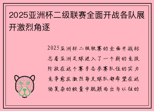 2025亚洲杯二级联赛全面开战各队展开激烈角逐 2025亚洲杯二级联赛全面开战各队展开激烈角逐