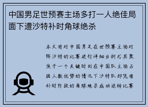 中国男足世预赛主场多打一人绝佳局面下遭沙特补时角球绝杀
