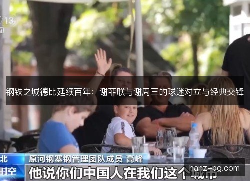 钢铁之城德比延续百年：谢菲联与谢周三的球迷对立与经典交锋