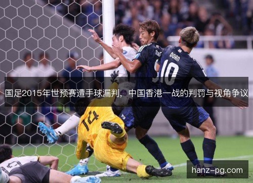 国足2015年世预赛遭手球漏判，中国香港一战的判罚与视角争议